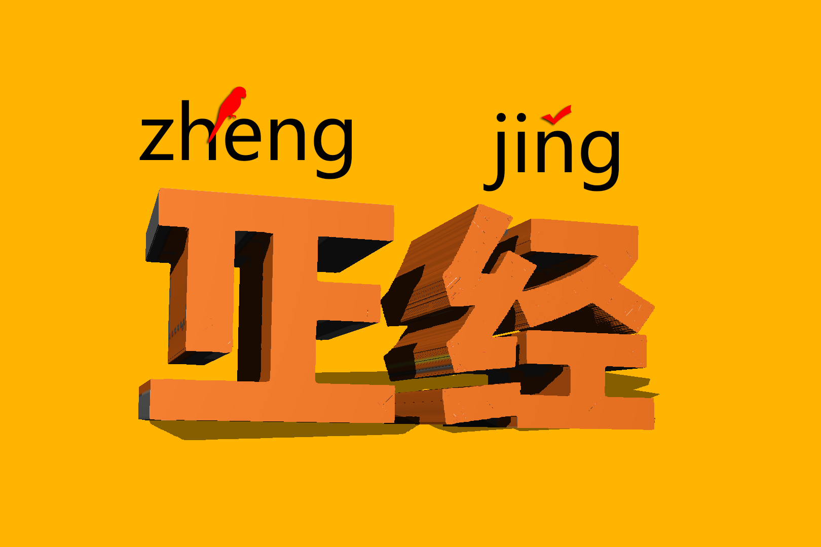 什么正经不正经